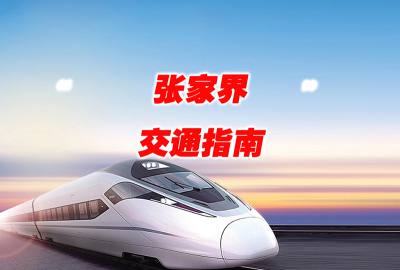 湖州到張家界火車/高鐵/飛機/汽車/交通指南