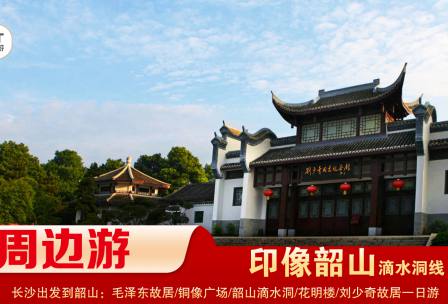 【印象韶山】-滴水洞線(xiàn)-韶山毛澤東故居、銅像廣場(chǎng)、滴水洞、南岸私塾、花明樓、劉少奇故居一日游