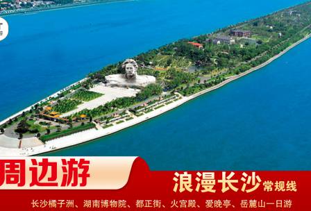 【浪漫長(zhǎng)沙】-常規(guī)線(xiàn) 橘子洲、湖南博物院、都正街、火宮殿、愛(ài)晚亭、岳麓山一日游